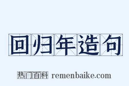 回归年造句是什么意思的图片